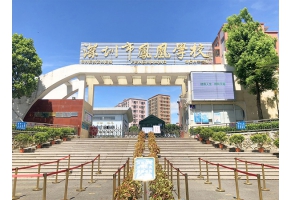 深圳市凤凰学校